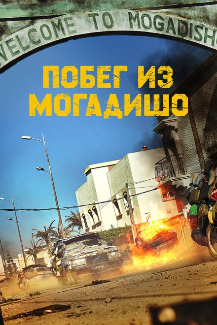 Постер Побег из Могадишо 2021