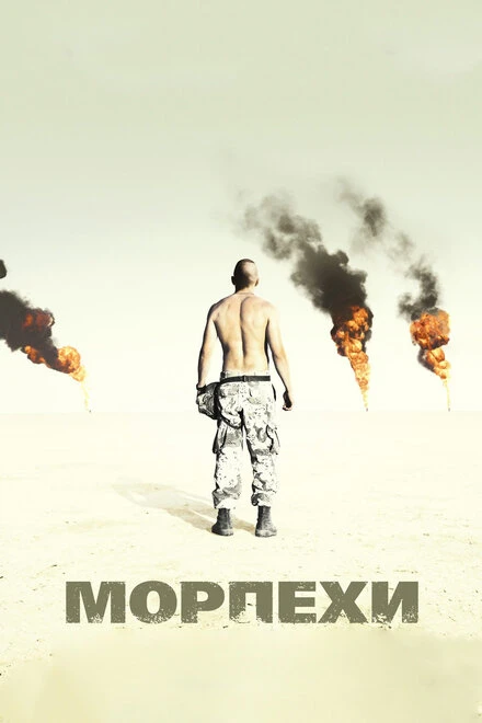 Постер Морпехи 2005