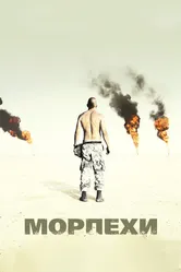 Морпехи 2005 постер