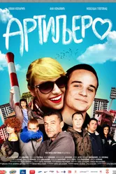 Артиллерия 2012 постер