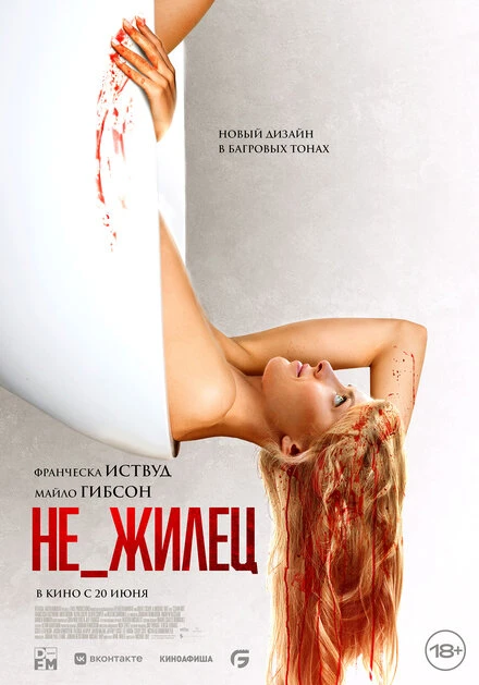 Постер Не_жилец 2023