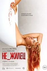 Не_жилец 2023 постер