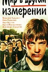 Мир в другом измерении 1990 постер