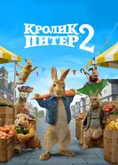 Кролик Питер 2 2020 постер