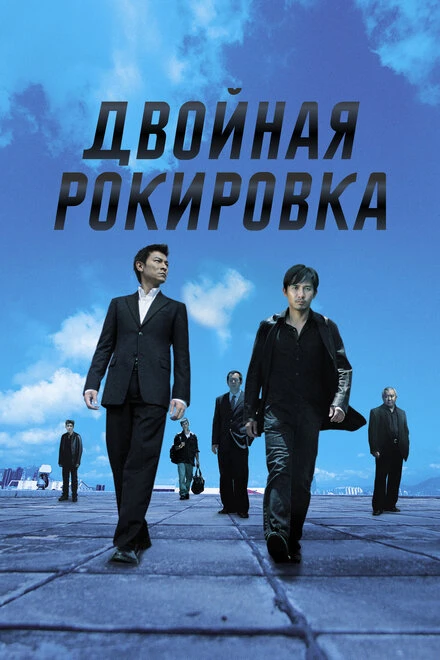 Постер Двойная рокировка 2002