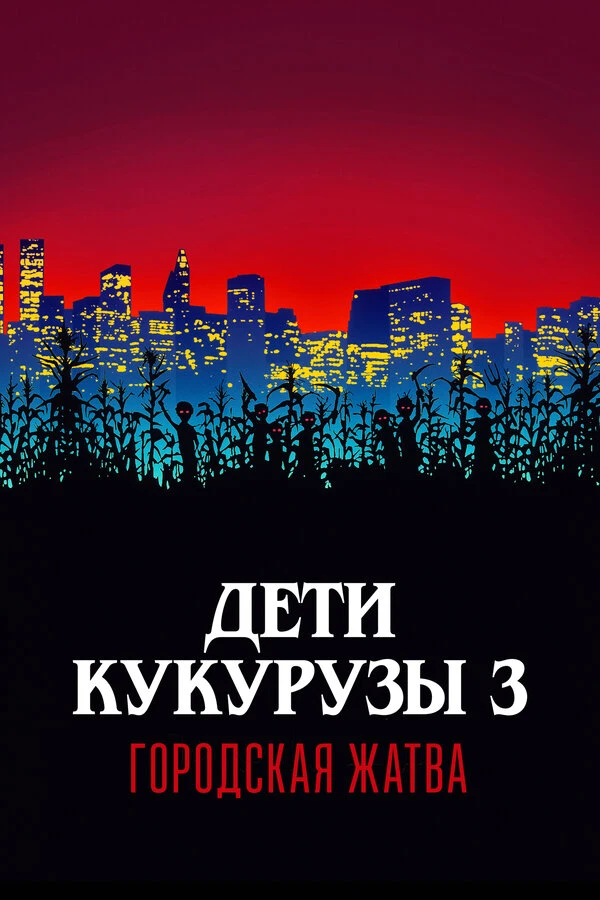 Постер фильма