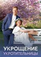 Укрощение укротительницы постер