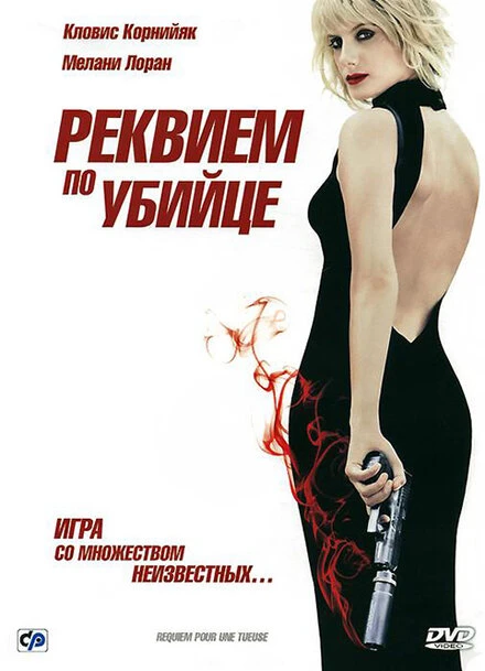 Постер Реквием по убийце 2011