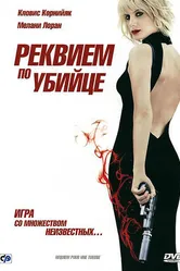 Реквием по убийце 2011 постер
