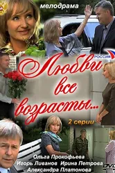 Любви все возрасты… 2011 постер