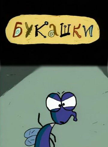 Постер Букашки 2000