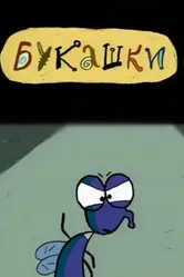 Букашки 2000 постер