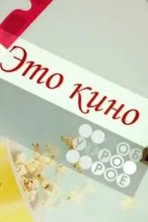 Это кино 1997 постер