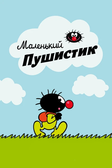 Постер Маленький пушистик 2016