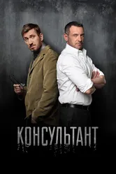 Консультант 2016 постер