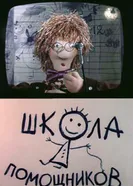 Школа помощников. Фильм второй 1986 постер