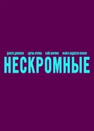 Все её бывшие, США постер