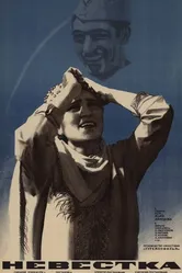 Невестка 1971 постер