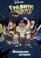 Гравити Фолз: Короткие истории 2013 постер