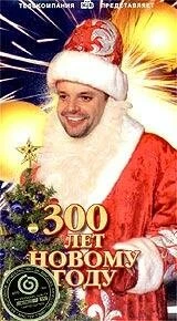 Постер 300 лет Новому Году 1999
