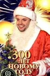 300 лет Новому Году 1999 постер