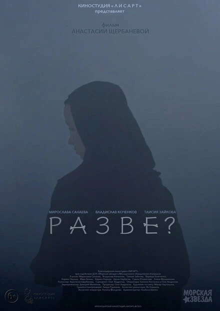 Постер Разве?