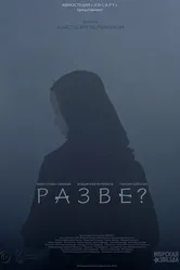 Разве? постер