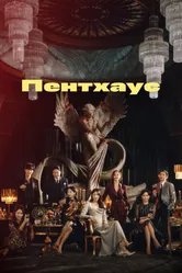 Пентхаус 2020 постер