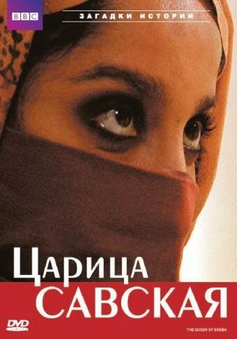 Постер Царица Савская 2002