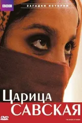 Царица Савская 2002 постер