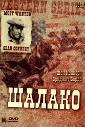 Шалако 1968 постер