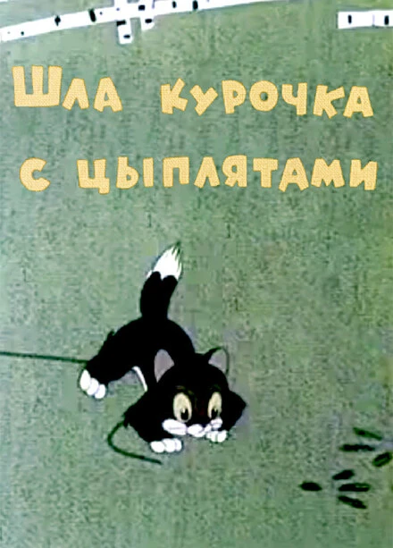 Постер Шла курочка с цыплятами 1960