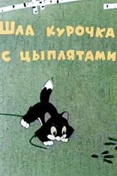 Шла курочка с цыплятами 1960 постер