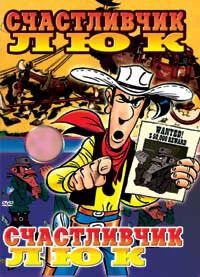Постер Счастливчик Люк 1971
