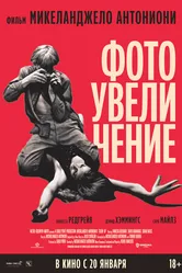 Фотоувеличение 1966 постер