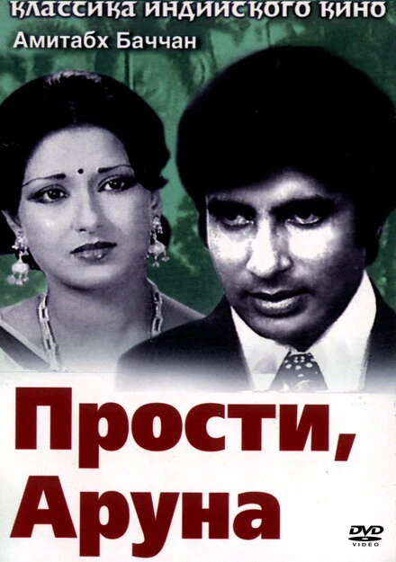 Постер Прости, Аруна 1979