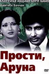 Прости, Аруна 1979 постер