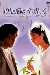 101-е предложение 1991 постер