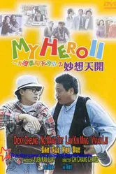 Мой герой 2 1993 постер