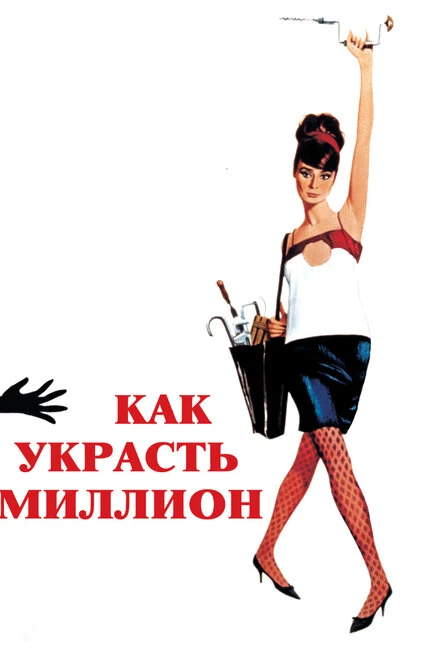 Постер Как украсть миллион 1966