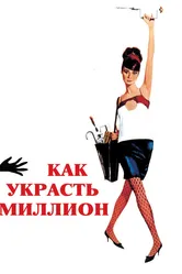Как украсть миллион 1966 постер
