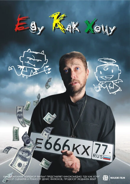 Постер Еду как хочу 2017
