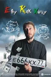 Еду как хочу 2017 постер