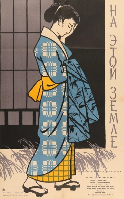Постер На этой земле 1957