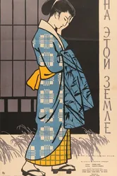 На этой земле 1957 постер
