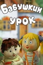 Бабушкин урок 1986 постер