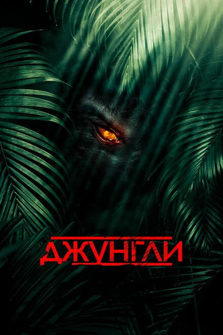 Постер Джунгли 2013