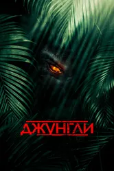 Джунгли 2013 постер
