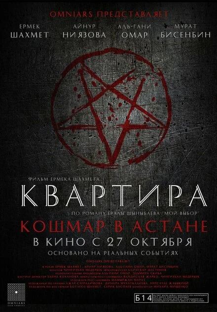 Постер Квартира: Кошмар в Астане 2022