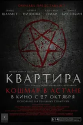 Квартира: Кошмар в Астане 2022 постер